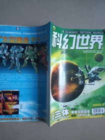 科幻世界 2006年第8期（刊登刘慈欣三体）