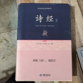 诗经通释（足本原著 无障碍阅读）【精装】&