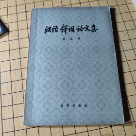 漢语词輪文集