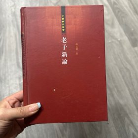 老子新论