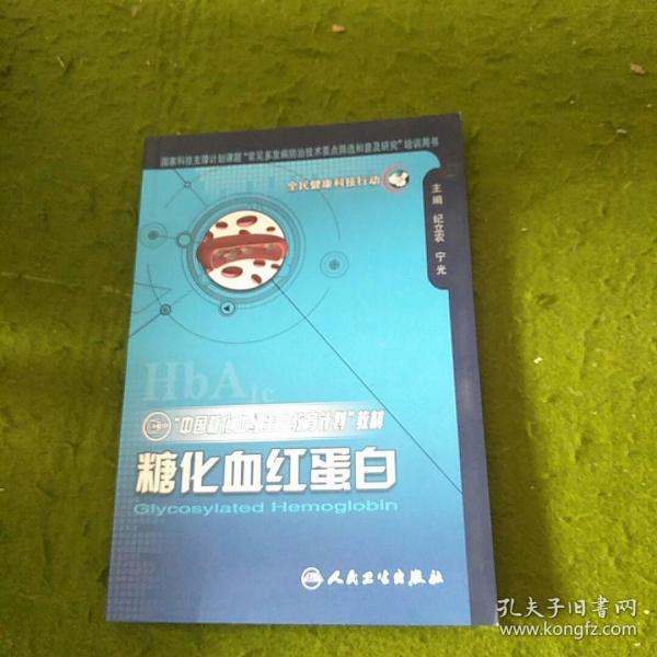 “中国糖化血红蛋白教育计划”教材：糖化血红蛋白