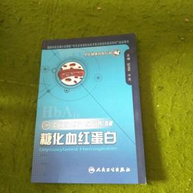 “中国糖化血红蛋白教育计划”教材：糖化血红蛋白