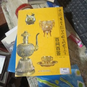 中国古金银器收藏鉴赏百问百答