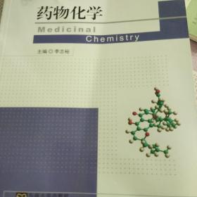 高等医药院校药学专业教材（本科）：药物化学