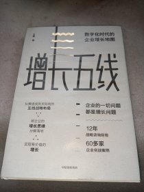 增长五线：数字化时代的企业增长地图