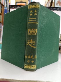 三国志 武英殿版