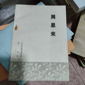 周恩来（日本）梨本祐平著