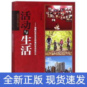 活動(dòng)與生活