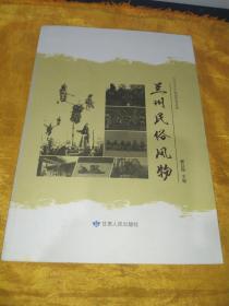 兰州民俗风物 【人文史料、图文版】