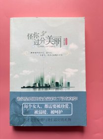 大量实拍图！【怪你过分美丽】，2009年一版一印！内页干净，无勾划！献给那些沉沦过、奋斗过、 失败过、成功过的都市女性 谁说娱乐圈的流光溢彩之下没有真爱? 每个女人，都需要被珍爱、 被温暖、被呵护