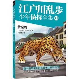 【正版新书】黄金豹专著(日)江户川乱步著叶荣鼎译huangjinbao