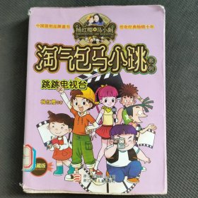 杨红樱淘气包马小跳系列：跳跳电视台（典藏版）