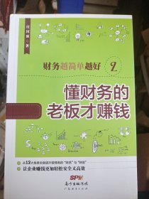 财务越简单越好2：懂财务的老板才赚钱