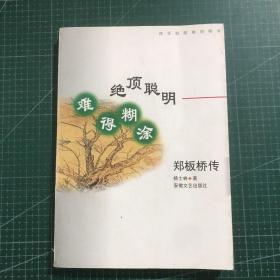 绝顶聪明 难得糊涂:郑板桥传