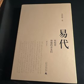 易代：侯岐曾和他的亲友们（修订本）