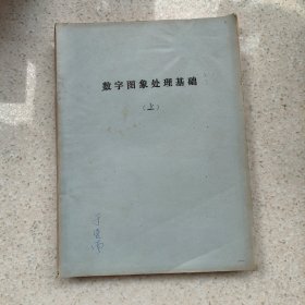 数字图像处理基础 上（油印本）