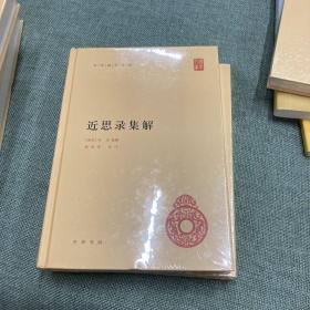 近思录集解中华国学文库 南宋叶采集解 程水龙校注 著