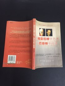 向格雷厄姆学思考向巴菲特学投资：（摩根银行2001年十佳商业读物）