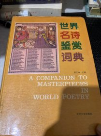 世界名诗鉴赏辞典