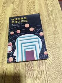 物理学家是怎样工作的？