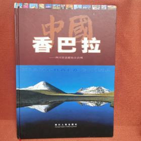 中国香巴拉:四川甘孜藏族自治州:[图集]:[中英文本]