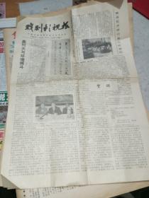 戏剧影视报总100期（1988年/纪念盖叫天专辑）