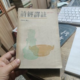 诗经译注