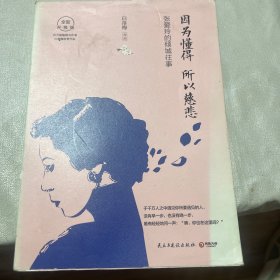 因为懂得 所以慈悲：张爱玲的倾城往事（2017年全新升级版）