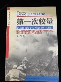 第一次较量--抗美援朝战争的历史回顾与反思