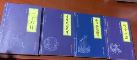 华夏墨香 中华成语故事--中华国学经典精粹（如图四本和售）