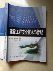 建设工程安全技术与管理 吕贵军 温国利 黄河水利出版社