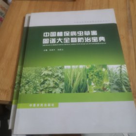 中国植保病虫草害图谱大全暨防治宝典