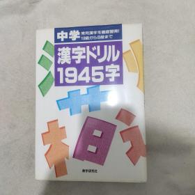 漢字ドリル1945字