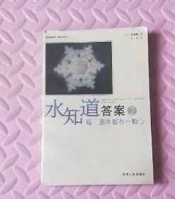 水知道2江本胜9787201048239天津人民出版社