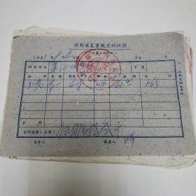 1961年陕西省农业税缴纳收据《十张》