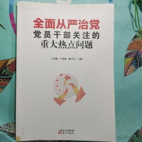 全面从严治党党员干部关注的重大热点问题