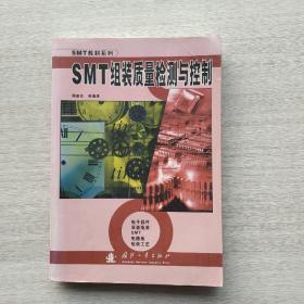 SMT教材系列：SMT组装质量检测与控制