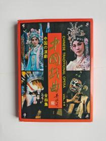中国戏曲 明信片（全4集）