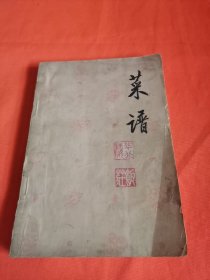 华北楼饭庄菜谱（山东名菜）