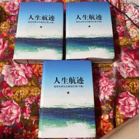 马辛春将军回忆录：人生航迹 上、中、下三册全 WM