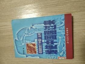 谁使中国醒过来