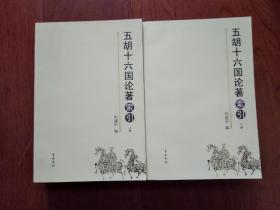 五胡十六国论著索引 （上下两册全）