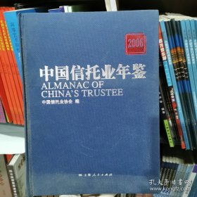 中国信托业年鉴2006