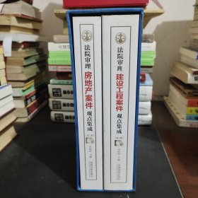 法院审理建设工程案件观点集成（第二版）/法院审理房地产案件观点集成（第2版）两册合售