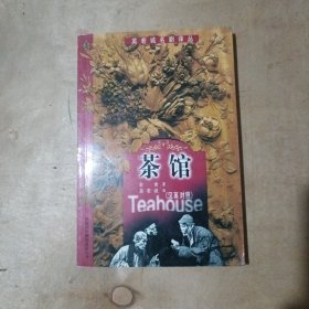 茶馆：汉英对照 51-567