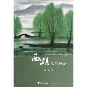 西湖边的墨迹（梳理和展示杭州及西湖书法、绘画艺术历史和成就，展现与杭州和西湖及与杭州有缘的艺术大家的生平业绩和艺术风采）