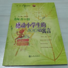 美味香口胶:感动小学生的100篇寓言