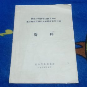 微创穿刺抽吸引流术治疗重症高血压脑出血应用技术学习班资料（实物拍图，看描述）