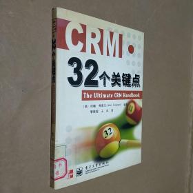 CRM.32个关键点