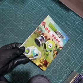 植物大战僵尸·儿童文学系列：朋友，还是敌人